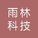 新疆雨林科技有限公司