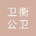 广东省卫衡公卫绩评项目管理有限责任公司