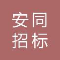 重庆安同招标代理有限责任公司
