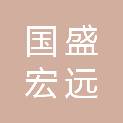 新疆国盛宏远项目管理咨询有限公司