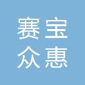 山东赛宝众惠电力自动化有限公司