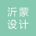 山东沂蒙设计咨询有限公司沂南分公司