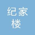 淮安市纪家楼幼儿园