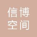 江苏信博空间地理信息科技有限公司