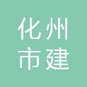 化州市建铭新能源有限公司