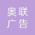 四川省奥联广告有限公司