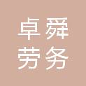 四川卓舜劳务服务有限公司
