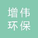 河北增伟环保科技有限公司
