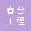 江西春台工程管理有限公司