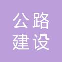 青海省公路建设管理局