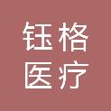 云南钰格医疗科技有限公司