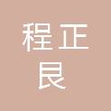 福建程正艮建设工程有限公司