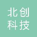 潮州市北创科技有限公司