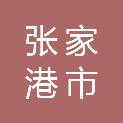 张家港市长青居家养老服务中心