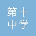 秦皇岛市第十中学