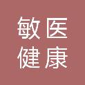 四川敏医健康科技有限公司