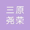 陕西三原尧荣建材有限公司