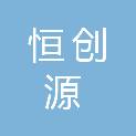 贵州恒创源科技有限公司