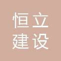 西安恒立建设工程有限公司