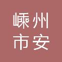 嵊州市安盛洗涤有限公司