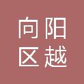 佳木斯市向阳区越普环保工程有限责任公司