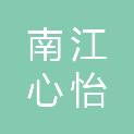南江心怡商贸有限公司