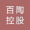 香港百陶集团（控股）有限公司佛山代表处