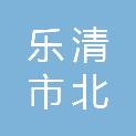 乐清市北白象镇幼儿园