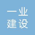 安徽一业建设工程有限公司