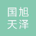 武汉国旭天泽科技有限公司