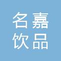 重庆市名嘉饮品有限公司
