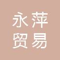 北京永萍贸易有限公司
