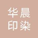 浙江华晨印染有限公司