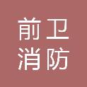江苏前卫消防装备有限公司
