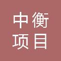 四川中衡项目管理有限公司
