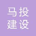 蚌埠马投建设发展有限公司