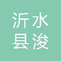 沂水县浚源水务有限公司