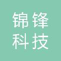邢台锦锋科技有限公司