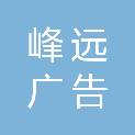 山东峰远广告有限公司