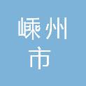 嵊州市经济开发区艇湖新兴产业园建设有限公司