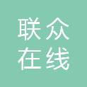 成都联众在线文化传播有限公司