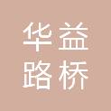 济南华益路桥工程有限公司