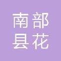 南部县花罐镇人民政府