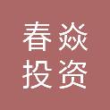 深圳春焱投资合伙企业（有限合伙）