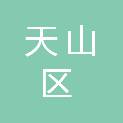 天山区红旗路随心意办公耗材经销部