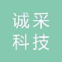 深圳市诚采科技有限公司