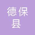 德保县人力资源和社会保障局