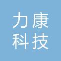 北京力康科技有限公司