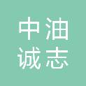 北京中油诚志经贸有限公司
