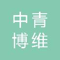 中青博维（山东）实业有限公司